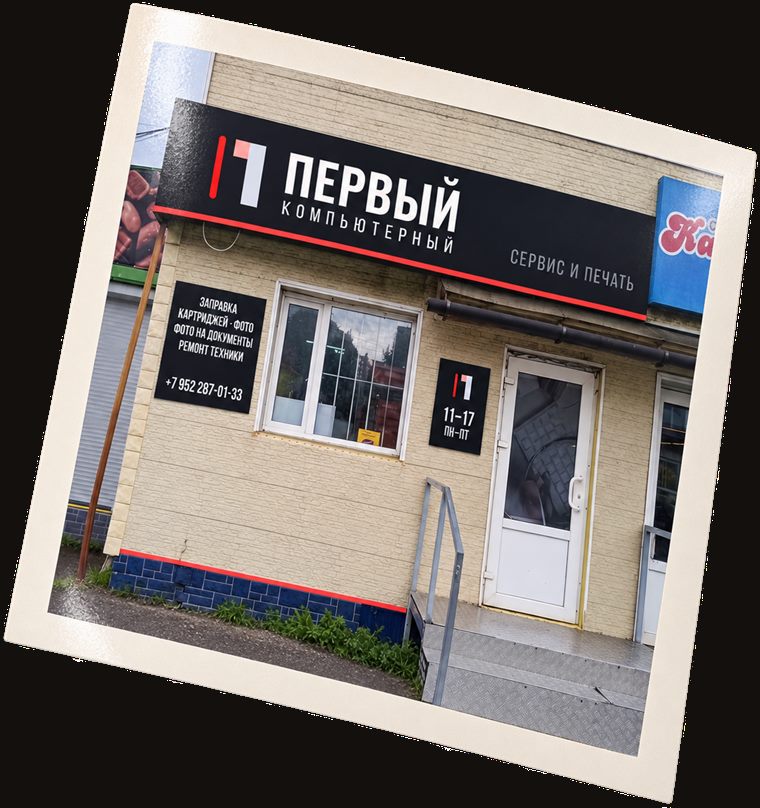 Напечатанная фотография фасада «Первый Компьютерный»